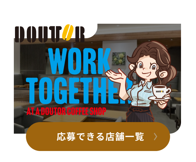 DOUTOR 応募できる店舗一覧