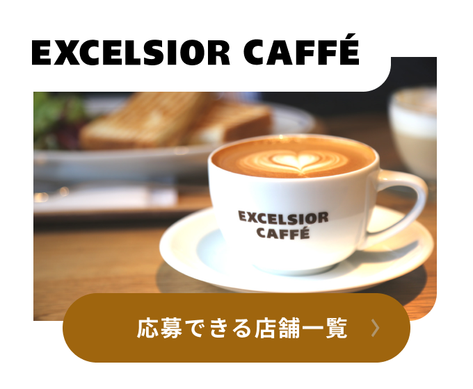 EXCELSIOR CAFFE 応募できる店舗一覧